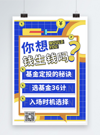 学习金融金融理财课招生撞色孟菲斯学习投资基金海报模板