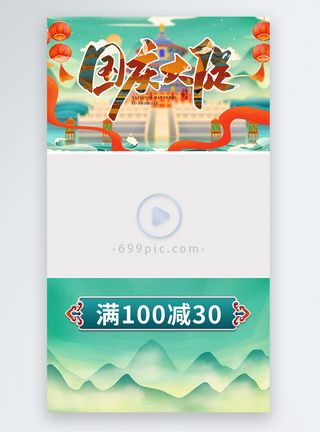 国庆节舞台视频国潮风中国风国庆节促销视频边框模板