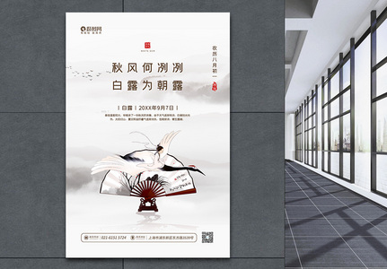 中国风二十四节气之白露宣传海报图片