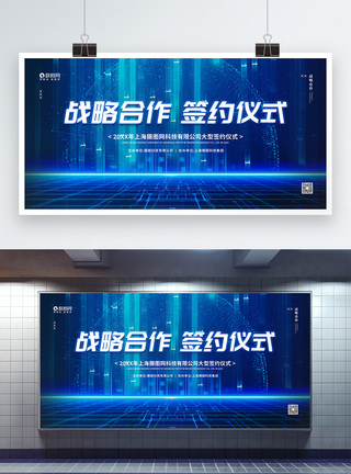 企业战略蓝色科技风企业签约仪式背景展板模板