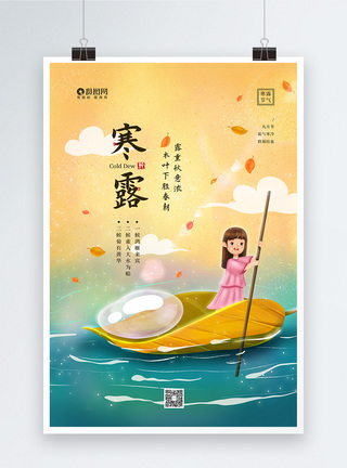 秋日气球女孩创意摄影插画插画风二十四节气之寒露宣传海报模板