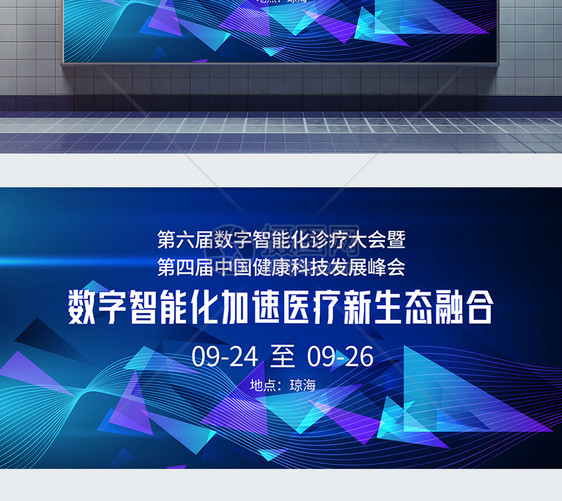 蓝色科技线上中国峰会会议展板图片