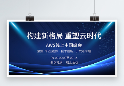 蓝色科技线上中国峰会会议展板图片