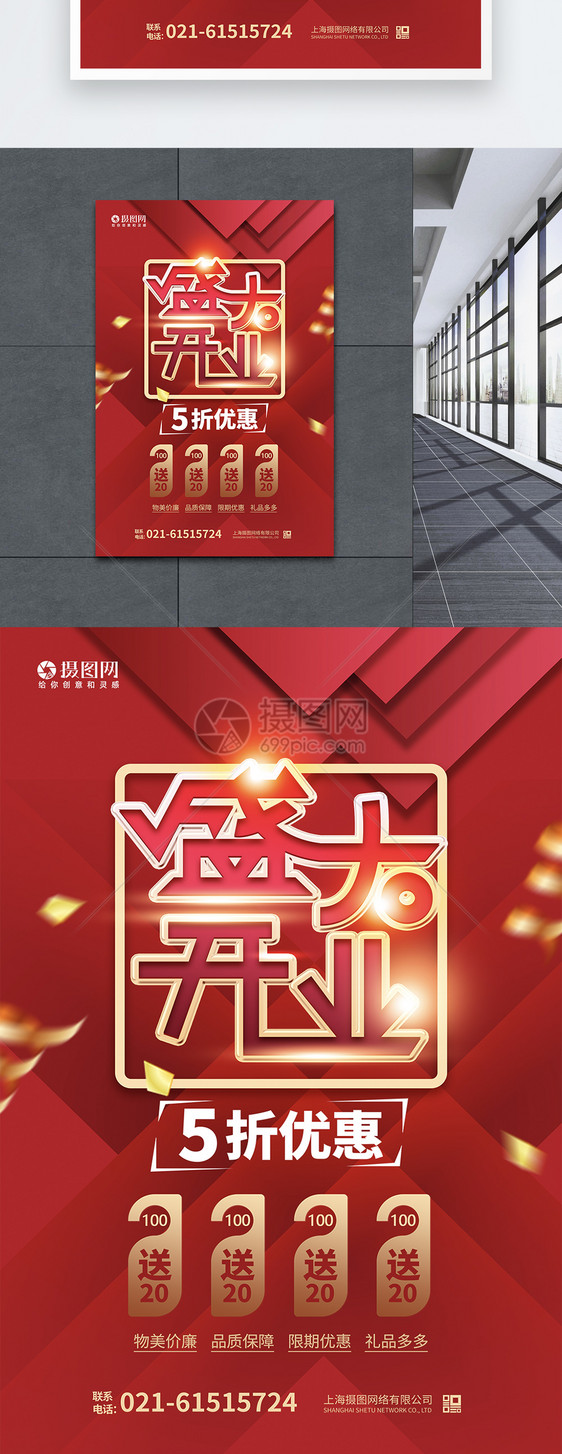 红色喜庆盛大开业开业大促活动海报图片