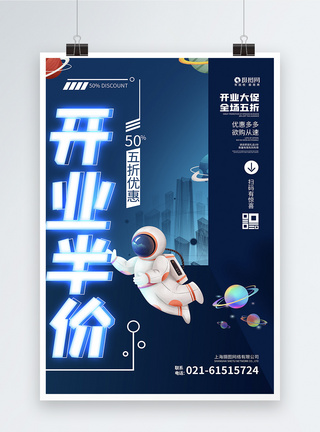 科技感插画宇航员星空开业半价促销海报图片