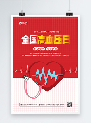 保健预防10月8日全国高血压日公益宣传海报模板