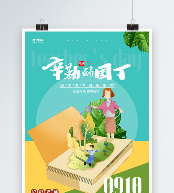 致敬老师教师节宣传海报图片