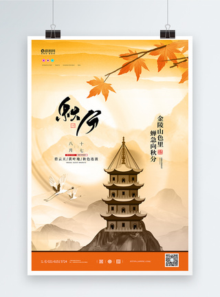 枫叶水墨水墨国风二十四节气秋分宣传海报模板