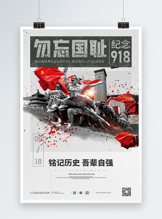 黑白918事变纪念日宣传海报图片