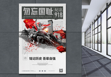 黑白918事变纪念日宣传海报高清图片