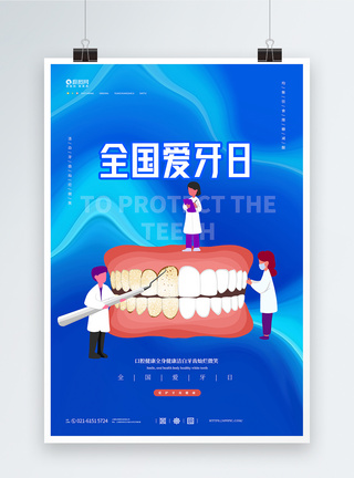 全国爱牙日宣传海报图片