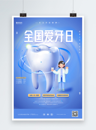 牙齿卡通C4D全国爱牙日宣传海报模板