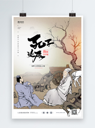 中国风孔子诞辰纪念日宣传海报图片
