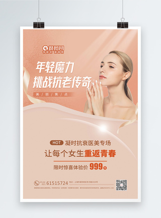 韩式美容海报简约抗衰老医疗美容促销海报模板