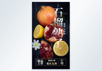 石榴熟了新鲜水果摄影图海报图片