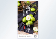 青枣新鲜水果摄影图海报图片