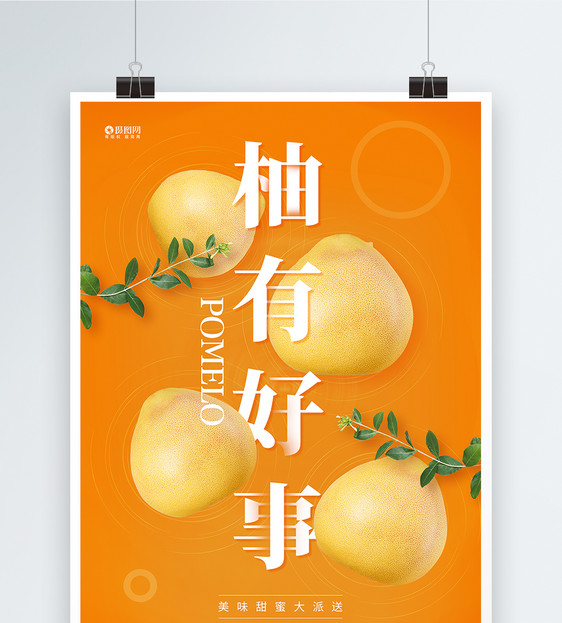 柚有好事水果促销海报图片