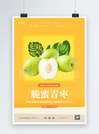 冰糖脆青枣水果促销海报图片