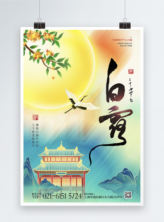 新中式国潮白露宣传海报图片