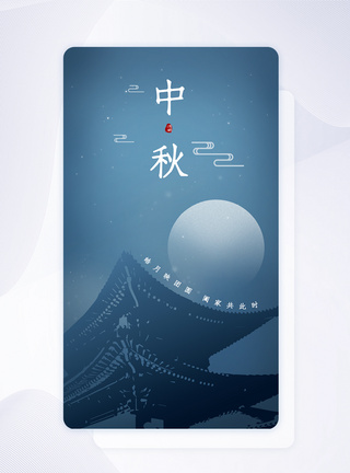 瓦片蓝色渐变手绘风中秋节手机app引导页模板