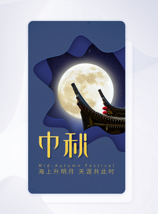 简洁剪纸风传统节日中秋节手机app启动页图片