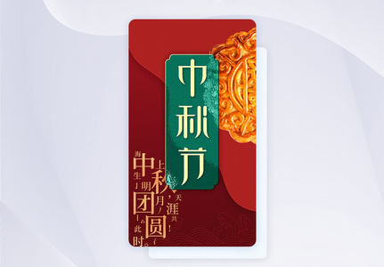 国潮复古毛玻璃中秋节手机app启动页图片