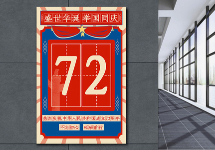 国庆红蓝大气复古风格建国72周年盛世华诞宣传海报高清图片