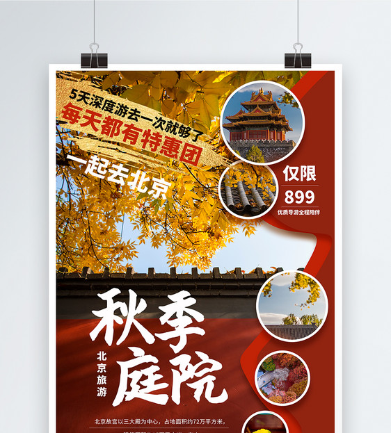 秋季经典旅游线路推广海报图片