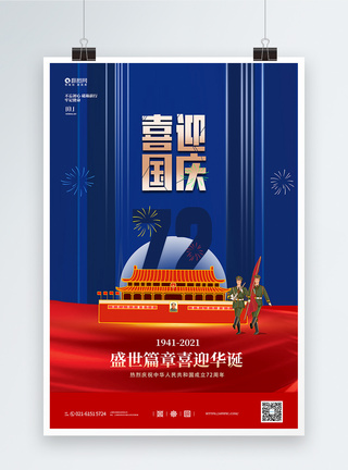 红蓝拼色国庆节销宣传海报图片