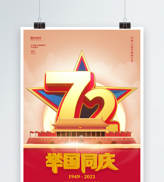 拼色国庆节销宣传海报图片