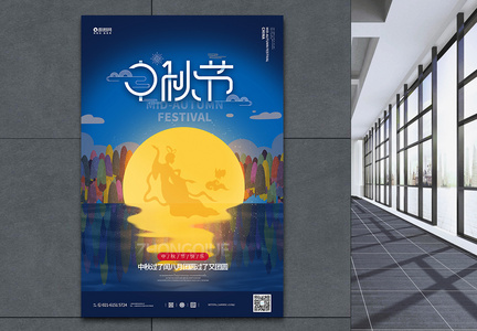 插画风中秋节嫦娥奔月宣传海报图片