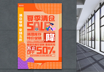时尚创意夏季清仓宣传促销海报图片