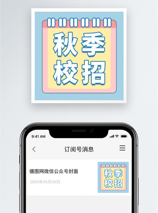 秋季校招公众号小图模板