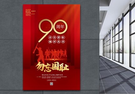 红色九一八事变90周年海报图片