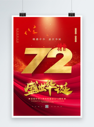 喜庆大气国庆节72周年海报图片