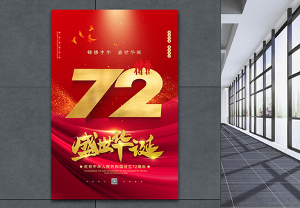喜庆大气国庆节72周年海报图片