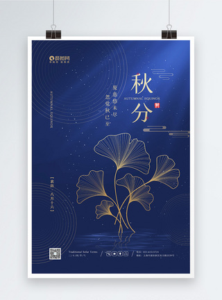 枫叶蓝色简约二十四节气之秋分宣传海报模板