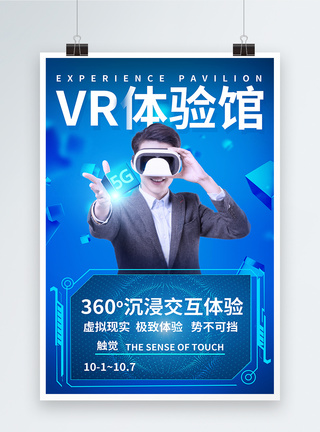 三维科技感5G科技VR体验馆海报模板