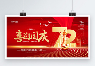 红色大气十一喜迎国庆节党建展板十一国庆高清图片素材