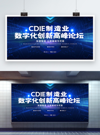 CDIE制造业数字化创新高峰论坛蓝色科技展板图片