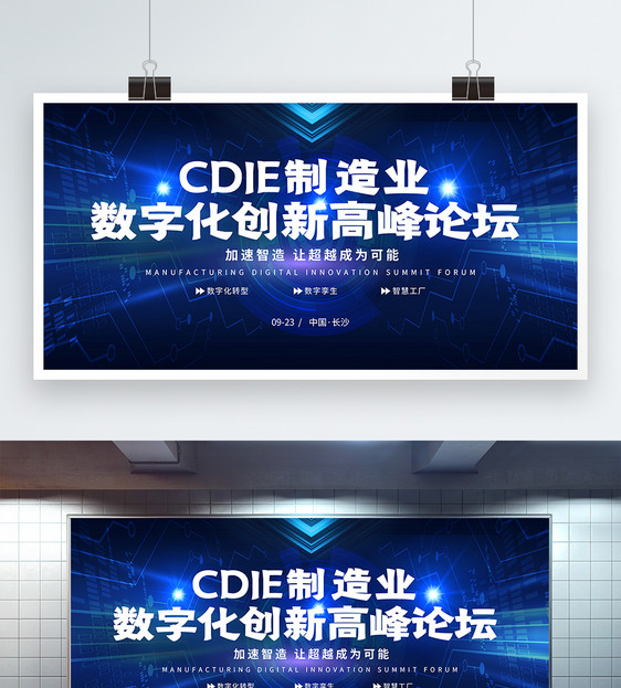 CDIE制造业数字化创新高峰论坛蓝色科技展板图片