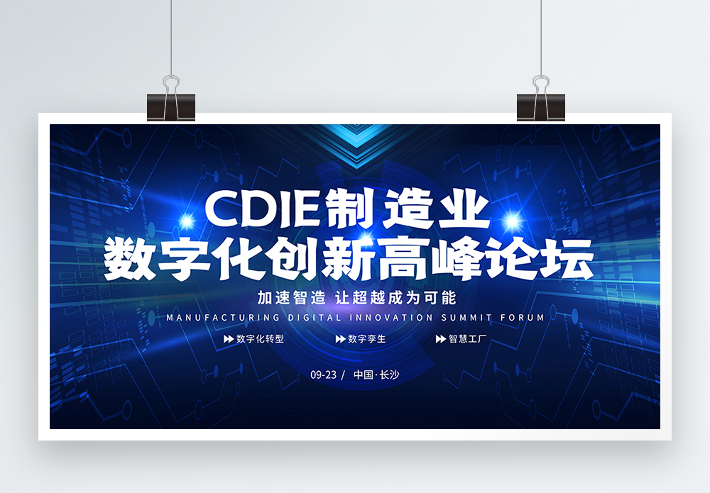 CDIE制造业数字化创新高峰论坛蓝色科技展板模板