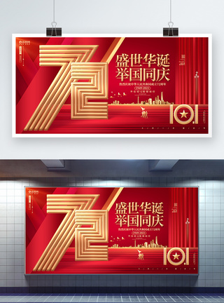 盛世华诞建国72周年十一国庆节宣传展板图片