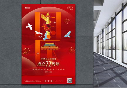 红色大气10月1日国庆节宣传海报图片