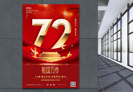 红色大气建国72周年国庆宣传海报图片