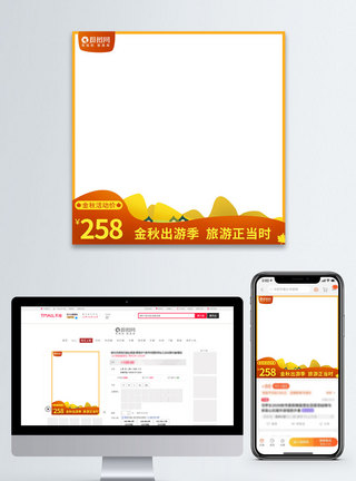 9月金秋出游季天猫淘宝活动主图直通车图图片