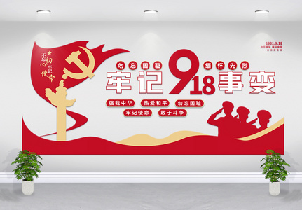 918事变纪念日九一八党建风文化墙图片