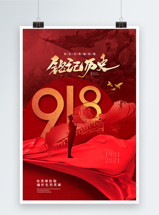 简约时尚纪念918事变海报图片