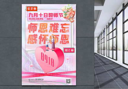 粉色酸性风3d微粒体师恩难忘教师节主题海报图片