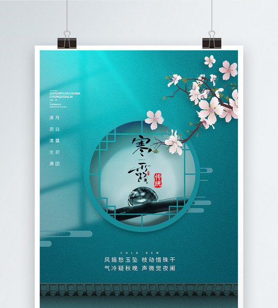 中国风古典风寒露节气宣传海报图片